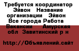 Требуется координатор Эйвон › Название организации ­ Эйвон - Все города Работа » Вакансии   . Амурская обл.,Завитинский р-н